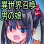 魔王の嫁として異世界召喚されたんだけどボクは男の娘です