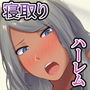 ねっとりママ友ハーレム 嫌われ者の俺が夜のママ会に参加しちゃいましたw 前編