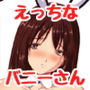 えっちな誘惑バニーちゃんランドへようこそ♪