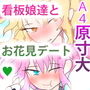 OHANAMI☆DATE〜ジナシス・春のデートイラストセレクション〜