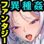 こちらモンスター『性』診療所 〜セックスセラピーでみんなハッピー〜