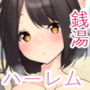 ハメまくり銭湯 ムラムラしちゃう銭湯で三助のチンポに群がる女たち