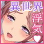 絶対にバレない！？ 妻に内緒の異世界浮気生活
