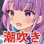 湊○く○のバーチャル手マン（握手）会