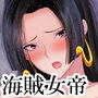 海賊女帝は逆らえない