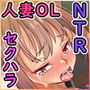 失脚した人妻OL〜おっさん達の性処理係堕ち〜
