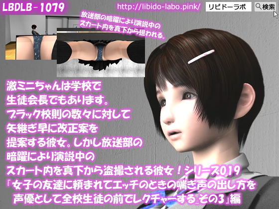 【▲100】激ミニちゃんは学校で生徒会長でもあります。ブラック校則の数々に対して矢継ぎ早に改正案を提案する彼女。しかし放送部の暗躍により演説中のスカート内を真下から盗撮される彼女！シリーズ019『女子の友達に頼まれてエッチのときの喘ぎ声の出し方を声優として全校生徒の前でレクチャーする_その3』