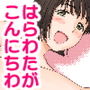 女の子のはらわたがこんにちわ