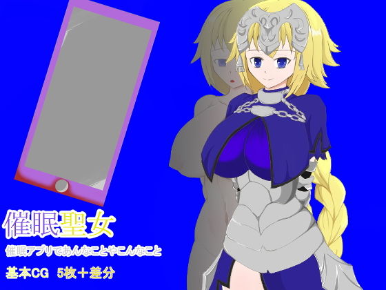 催●聖女 催●アプリであんなことやこんなこと