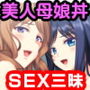 絶倫母娘のドえろい誘惑 〜太竿が欲しくて濡れちゃいます〜