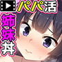 パパカツさんどいっち。 モーションコミック版