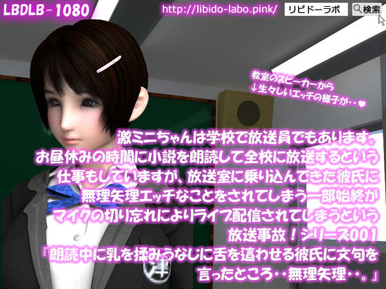 【▲100】激ミニちゃんは学校で放送員でもあります。お昼休みの時間に小説を朗読して全校に放送するという仕事もしていますが、放送室に乗り込んできた彼氏に無理矢理エッチなことをされてしまう一部始終がマイクの切り忘れによりライブ配信されてしまうという放送事故！シリーズ001『朗読中に乳を揉みうなじに舌を這わせる彼氏に文句を言ったところ・・無理矢理・・。』