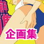 2021年上半期企画集