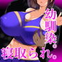 キモオタにハメられ寝取られた僕の彼女。