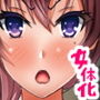 女体化 親父