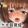 ケモ耳少女を拾って育ててみた