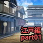 みにくる背景CG素材集『江戸編』part01