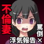 部下との不倫報告をする妻の、人格完全否定罵倒と男性器破壊