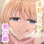 天使みたいな変態淫乱シスター♂とイチャラブ〇ックス！
