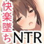 巨乳後輩がNTR快楽堕ちする話。