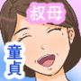 憧れの叔母さんと筆おろし