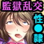 絶対服従！調教学園 〜監獄では人妻も女看守も性●隷〜