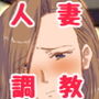 人妻凌●遊戯 欲求不満妻 あゆみさんの浮気NTR日記