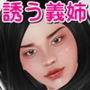 交尾してと誘うエロ過ぎる義理の姉