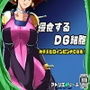 侵食スルDG細胞