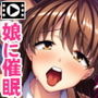 パパ大好き！と言ってくれ…～反抗期の娘を催●アプリで狂愛しつけ～PLAY MOVIE