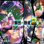 華撃団敗北2