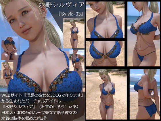 【TD・All】『理想の彼女を3DCGで作ります』から生まれたバーチャルアイドル「水野シルヴィア」の写真集:Sylvia-03（シルヴィア03）