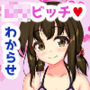 童貞の俺の部屋にロリでビッチな従妹がやってきた！？