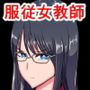 教え子にメスにされた私〜若い雄に服従した女教師 上坂律子〜