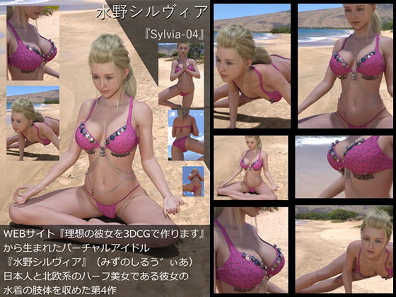 【TD・All】『理想の彼女を3DCGで作ります』から生まれたバーチャルアイドル「水野シルヴィア」の写真集:Sylvia-04（シルヴィア04）