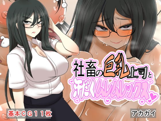 社畜の巨乳上司と汗だくムレムレックス_1