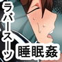 mq ラバースーツ女スパイ睡眠姦