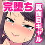 J○完堕ち真面目ギャル/佐々木 紗
