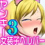 ヤンキー女装子ヘルパーVol.3 〜桃源郷の肉便姫〜