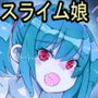 水道からスライム娘が出てきたから精液を与えて育てて嫁にした