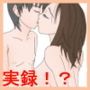 実録！？おとこのこと淫行