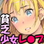 となりの貧乏少女 ～小生意気ロリをのんびりレ●プ～