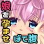 パパの精子ではらませて