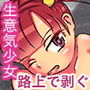 ロリで高飛車な女子が通学路で変質者に捕まって即落ちしたって話。