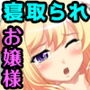 グラドル、エッチに目覚める 〜お嬢様なカノジョがいとも簡単に寝取られた話〜