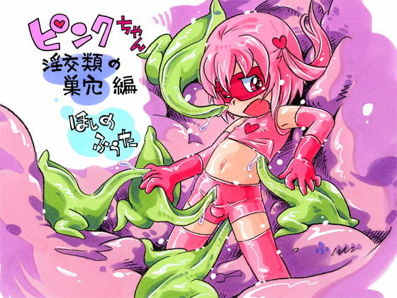 ピンクちゃん 淫交類の巣穴編[ぷち屋] 