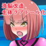 母娘特務捜査官・洗脳生体ラブドール工場