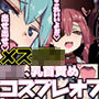 メス○キコスプレオフパコ♪逆転なしの乳首責め逆●●プ～びゅーびゅー出せ出せ♪出すな出すな♪～
