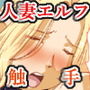 人妻エルフ若奥様の受難