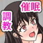 催●調教学園1 ～地味な見た目のおとなしそうな女の子が催●アプリで調教されてビッチになる話～